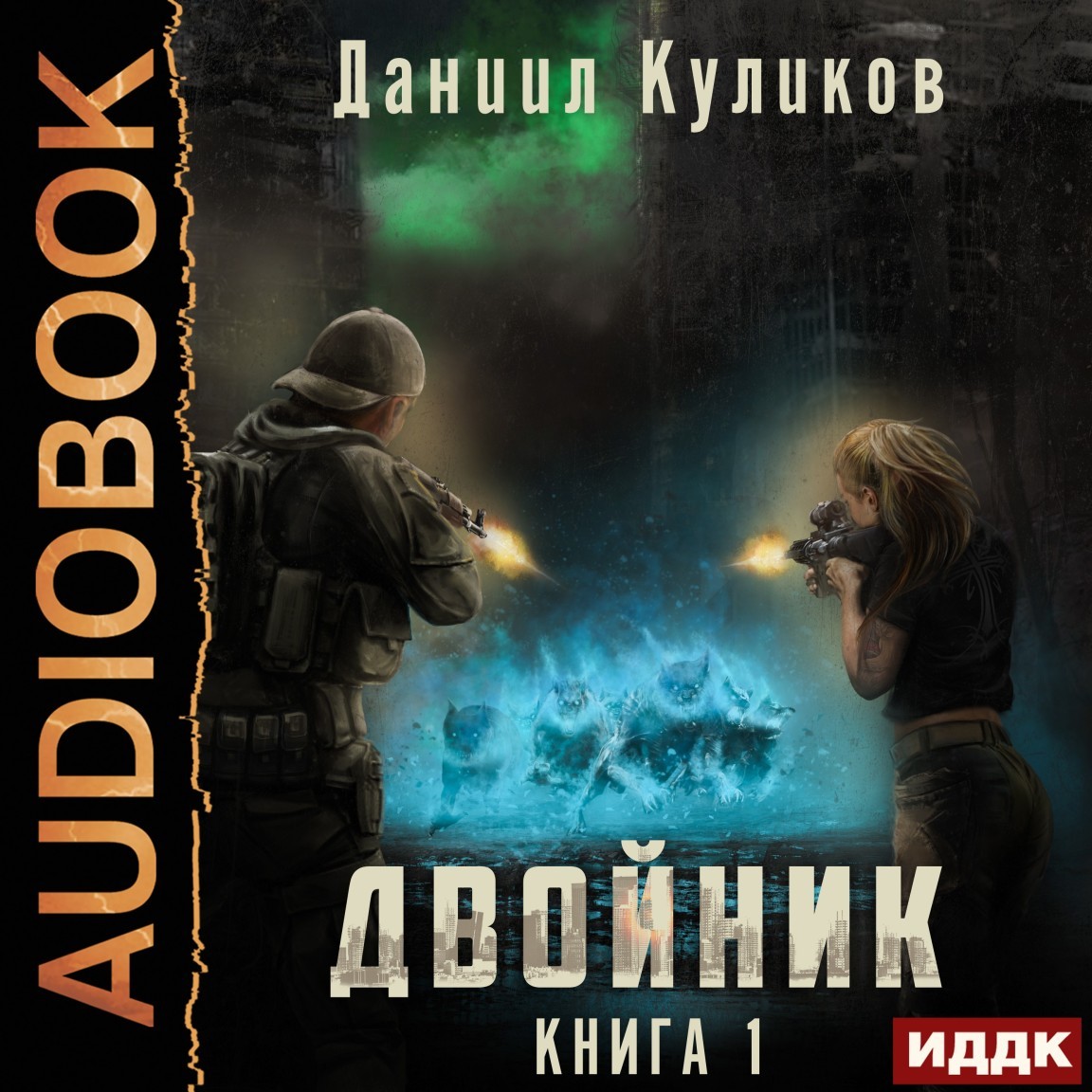 Двойник. Книга 1