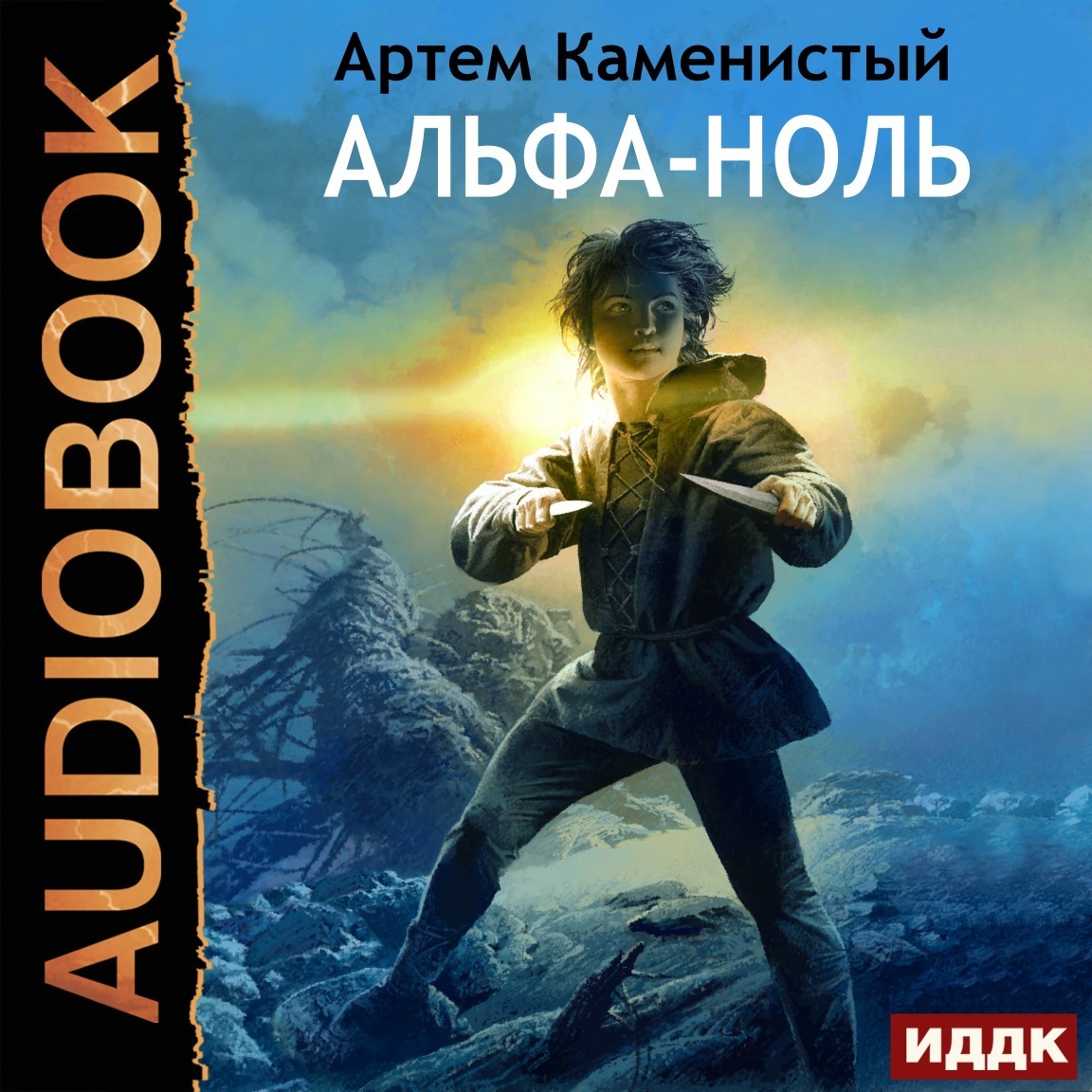 ЛитРПГ Альфа-ноль. Книга 1