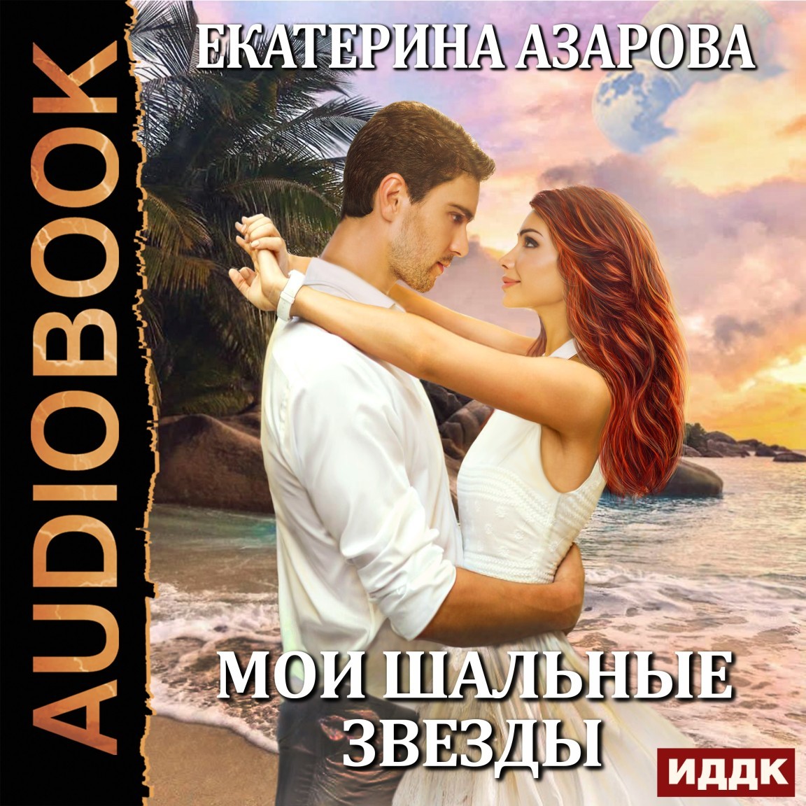 Космическая фантастика  Bookriver Мои шальные звезды