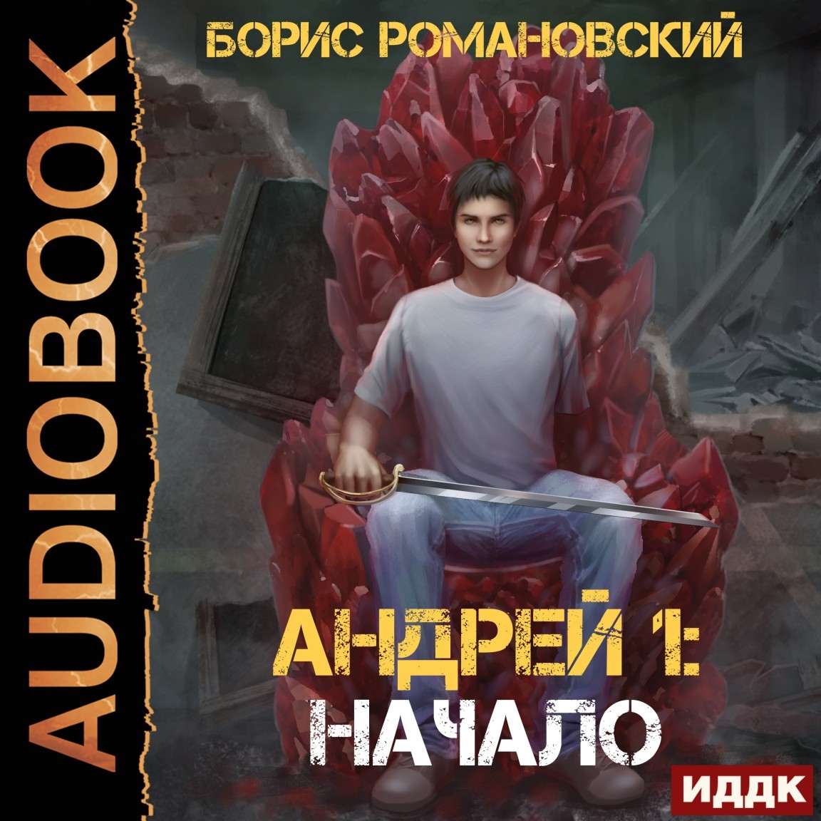 Андрей. Книга 1. Начало