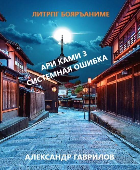 ЛитРПГ  Bookriver Ари Ками 3. Системная ошибка