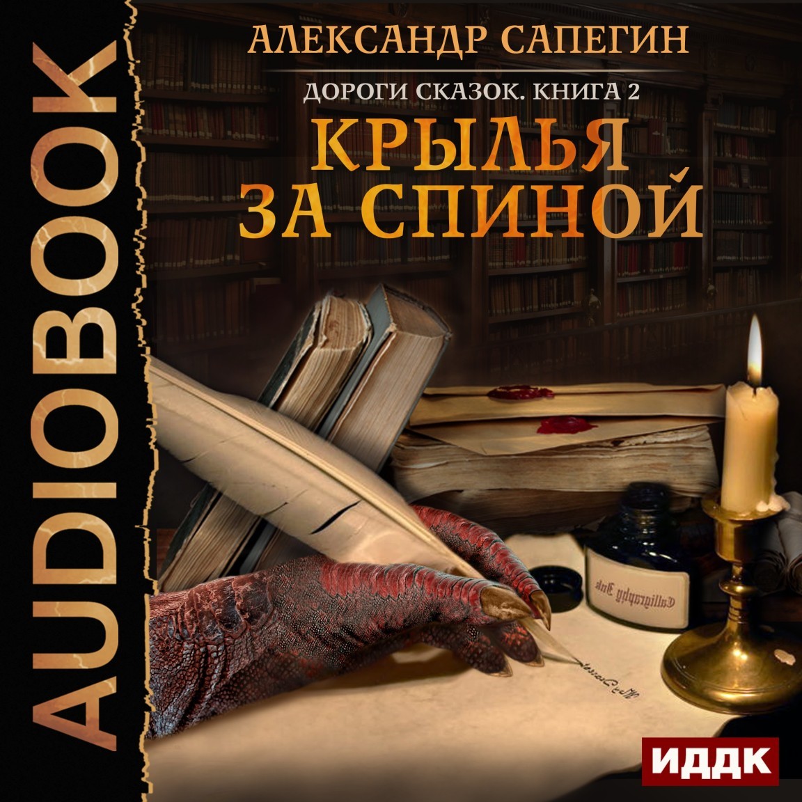 Боевое фэнтези Дороги сказок. Книга 2. Крылья за спиной