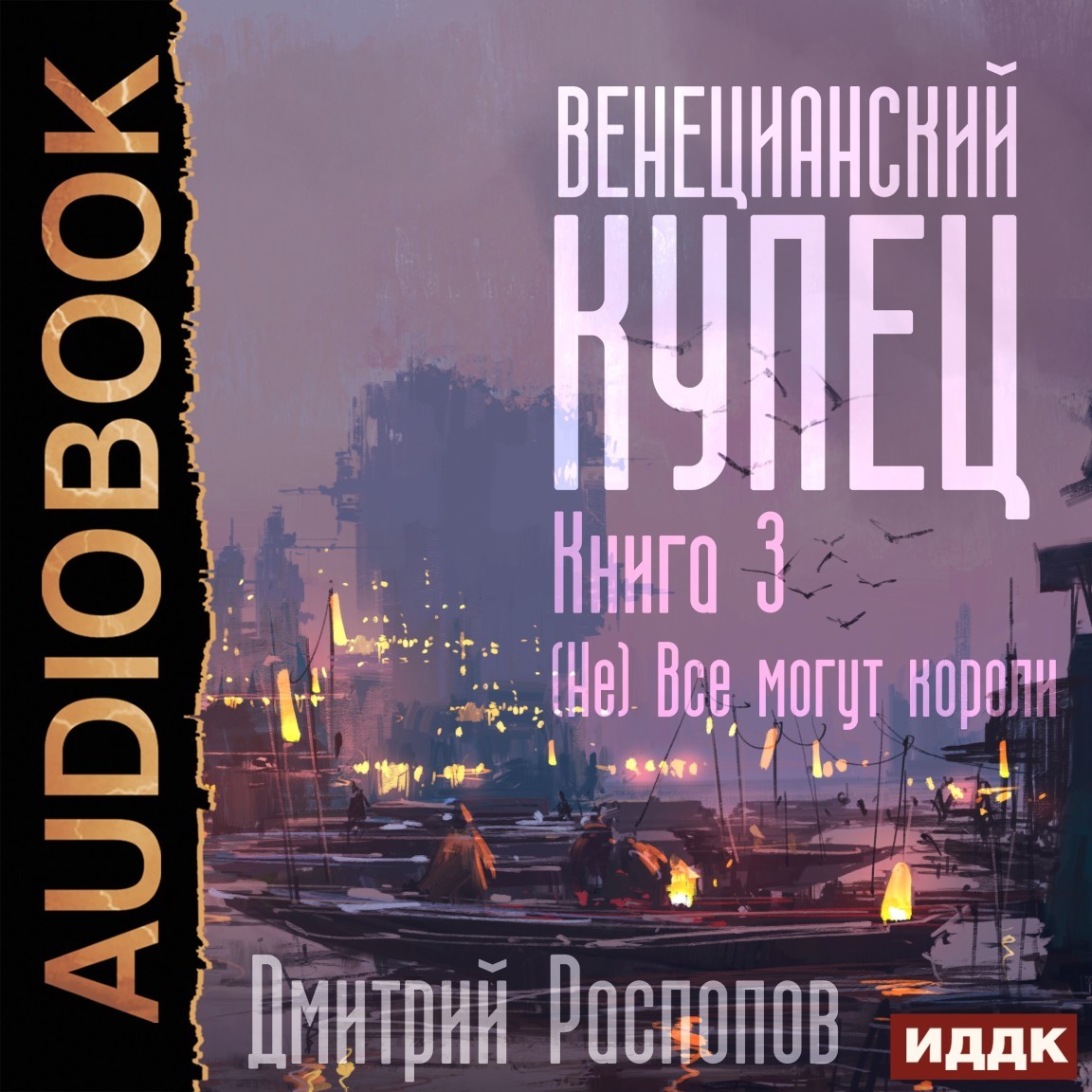 Венецианский купец. Книга 3. (Не) Всё могут короли