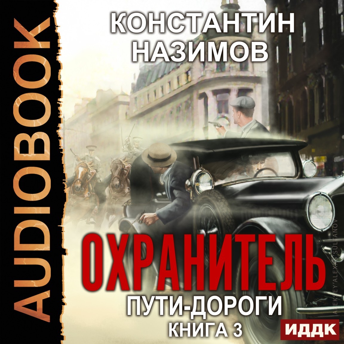 Альтернативная история Охранитель. Книга 3. Пути-дороги