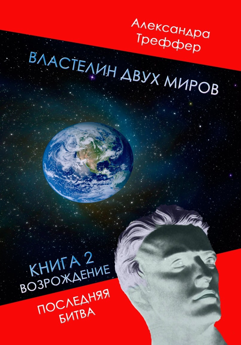 Альтернативная история  Bookriver Властелин двух миров. Фантастическая дилогия. Книга 2