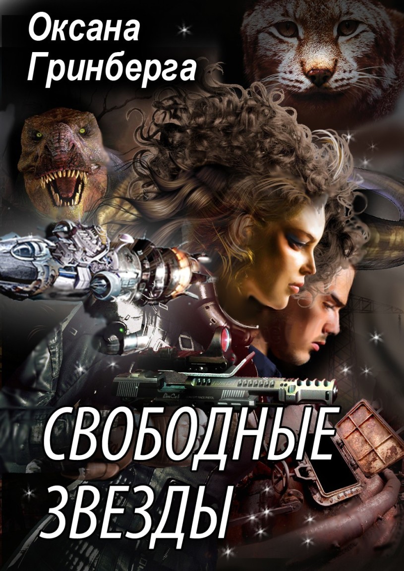 Свободные Звезды – 1