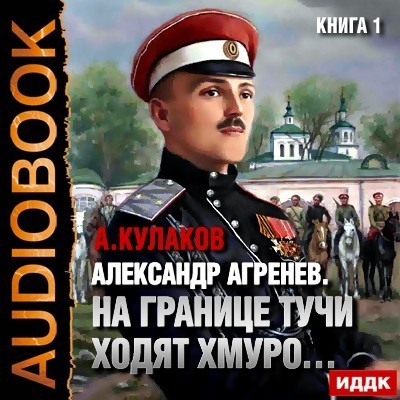 Александр Агренев. Книга 1. На границе тучи ходят хмуро…