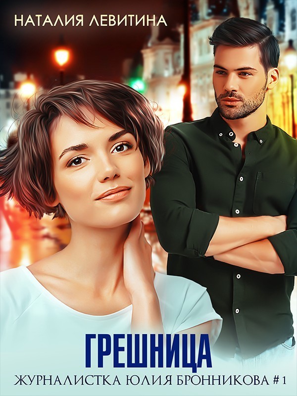 Юмористический детектив  Bookriver Грешница