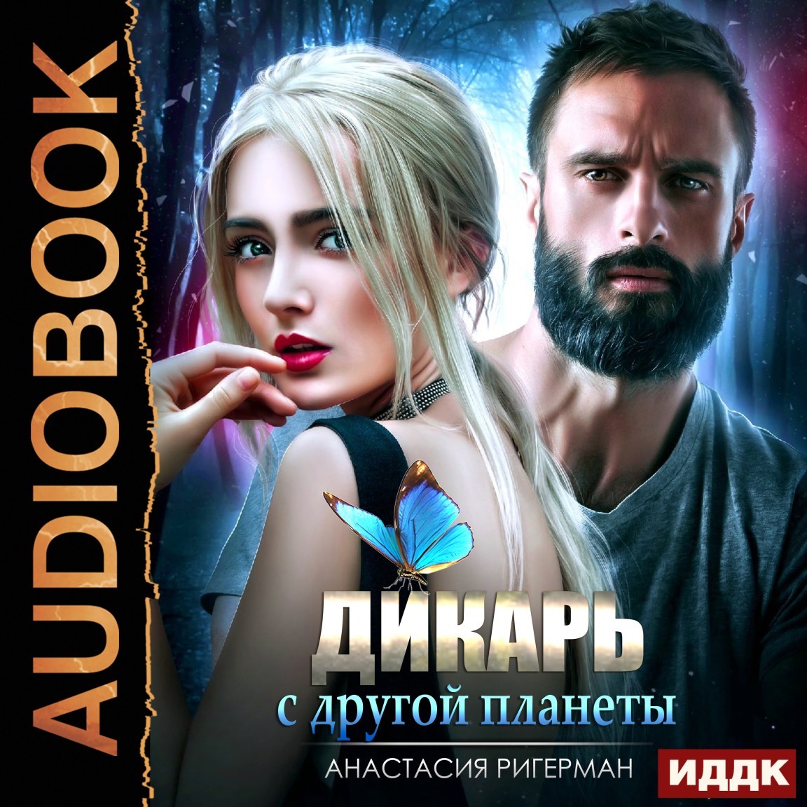 Космическая фантастика  Bookriver Дикарь с другой планеты