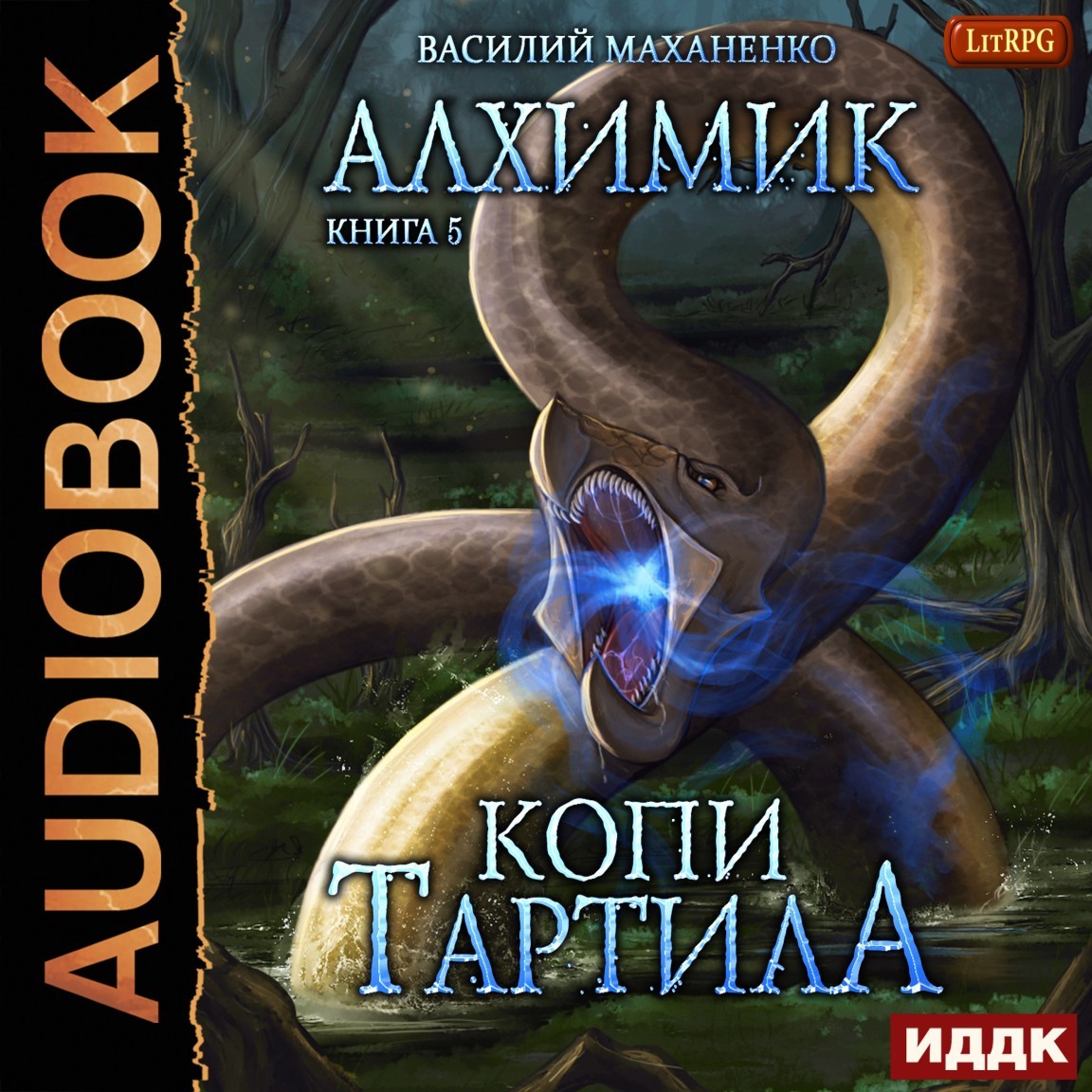 ЛитРПГ Алхимик. Книга 5. Копи Тартила