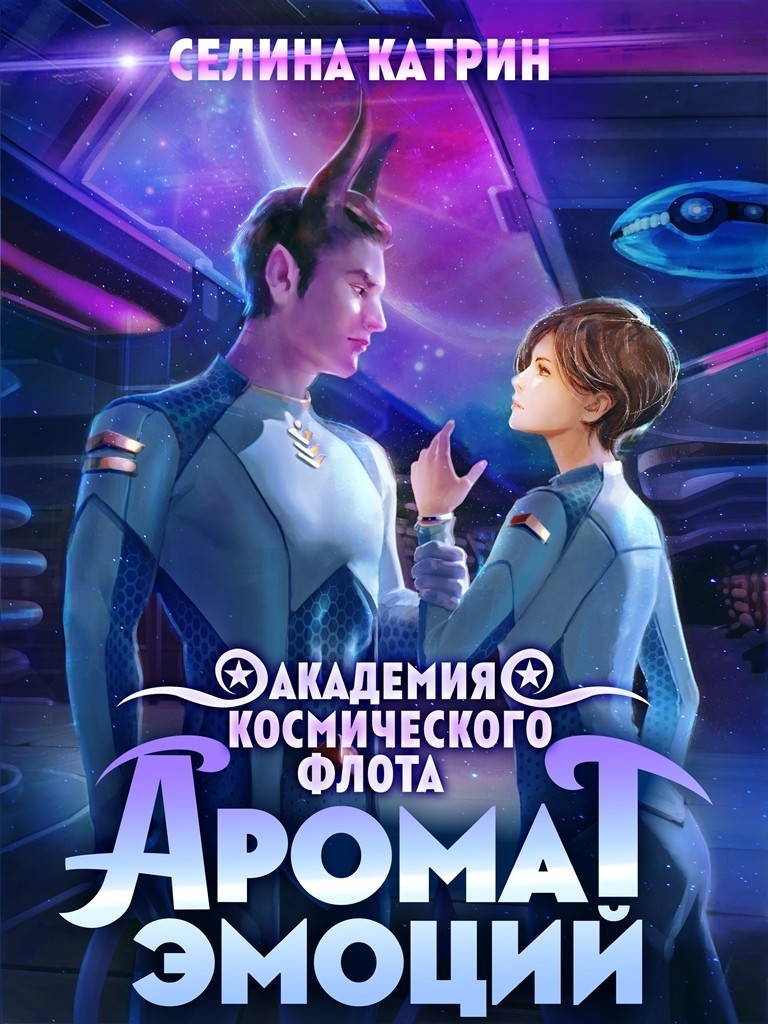 Академия Космического Флота: Аромат Эмоций