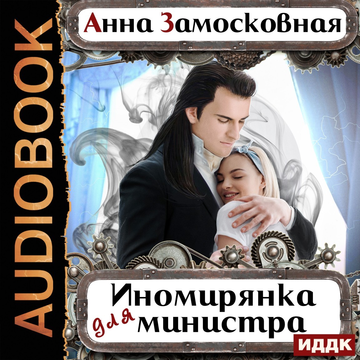 Жёны-иномирянки. Иномирянка для министра