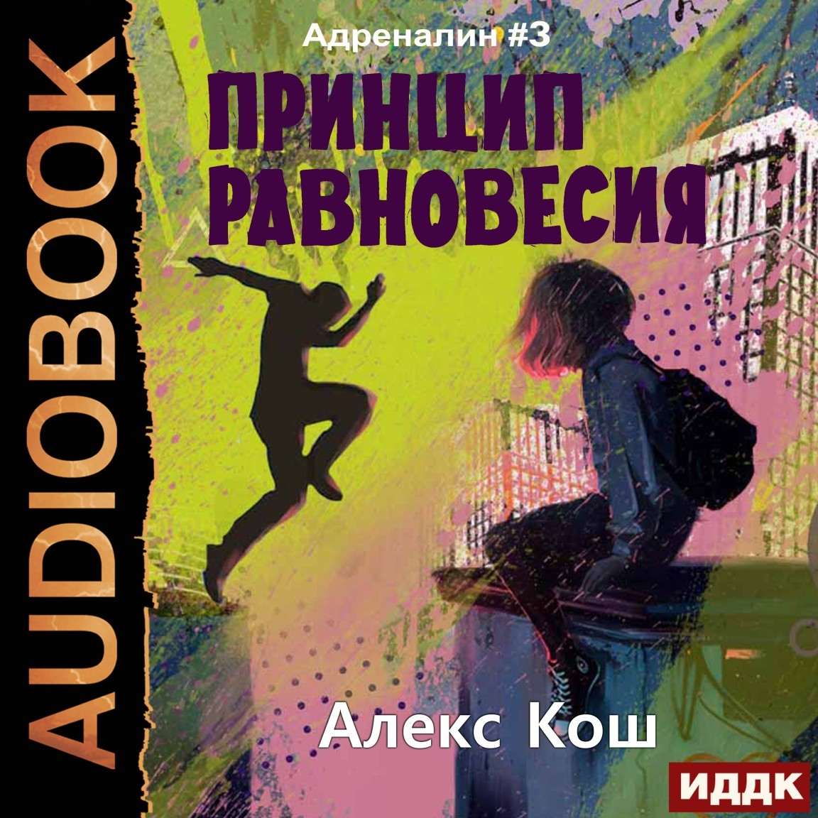 Адреналин. Книга 3. Принцип Равновесия