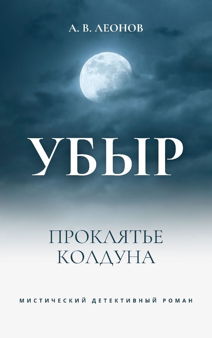 Мистика  Bookriver УБЫР. Проклятье колдуна.