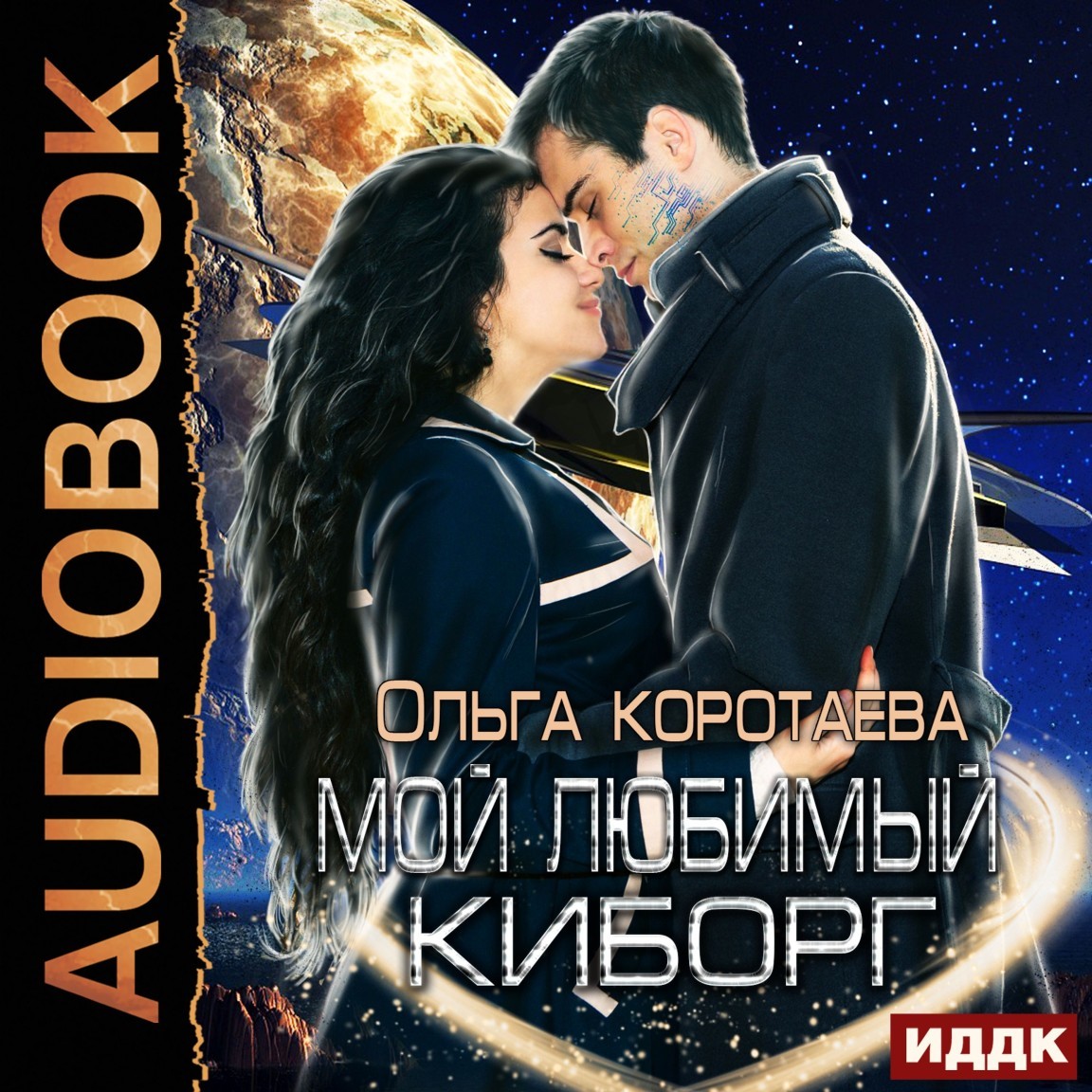 Мой любимый киборг