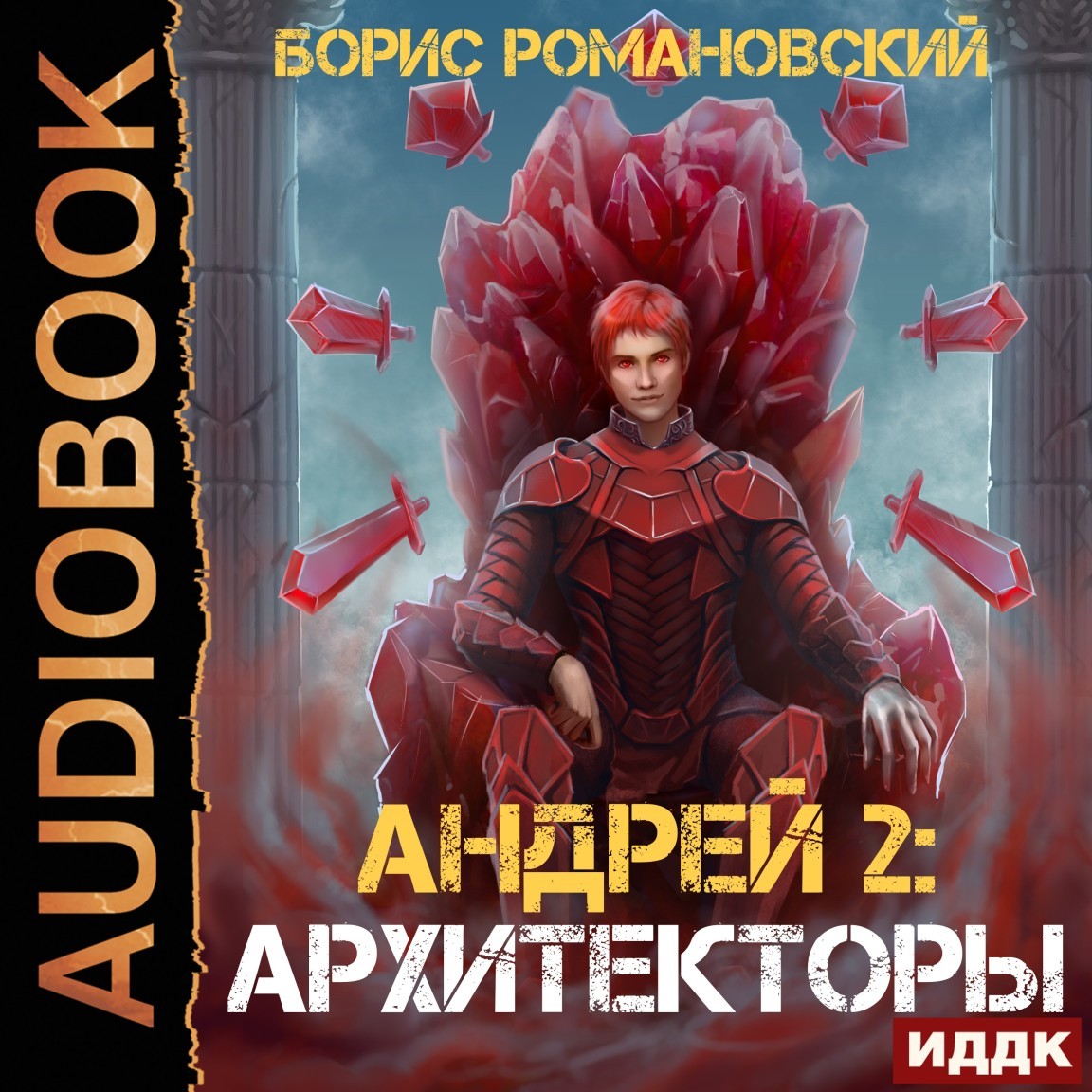 Андрей. Книга 2. Архитекторы