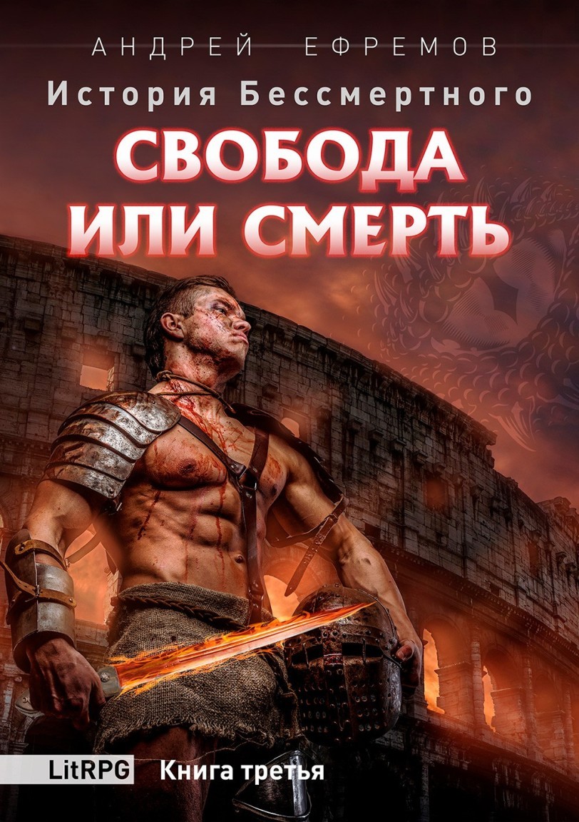 ЛитРПГ  Bookriver История Бессмертного-3. Свобода или смерть