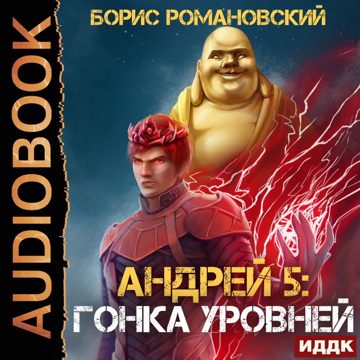 Андрей. Книга 5. Гонка Уровней