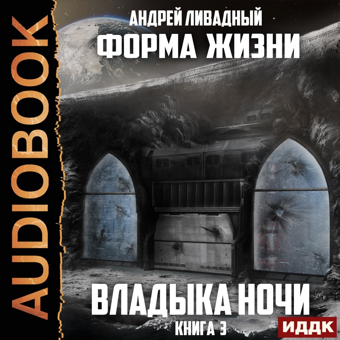 Форма жизни. Книга 3. Владыка ночи