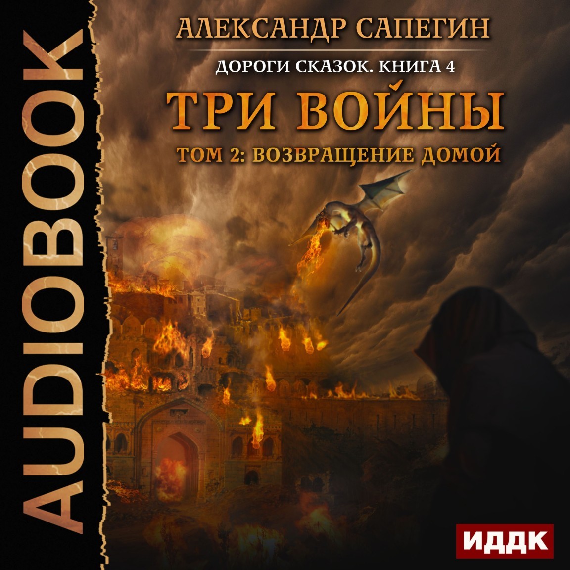 Боевое фэнтези  Bookriver Дороги сказок. Книга 4. Три войны. том 2: Возвращение домой