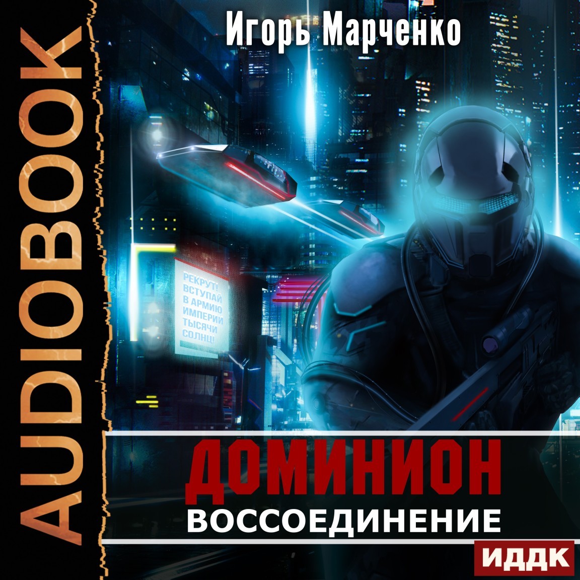 Доминион. Книга 06. Воссоединение