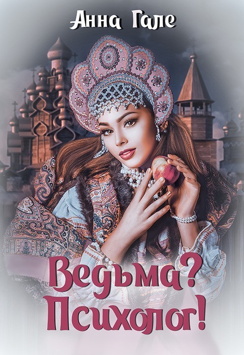 Славянское фэнтези  Bookriver Ведьма? Психолог!