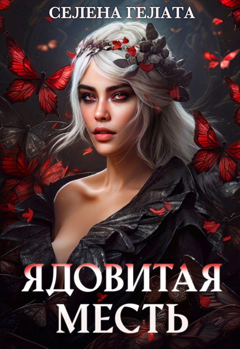 Тёмное фэнтези  Bookriver Ядовитая месть