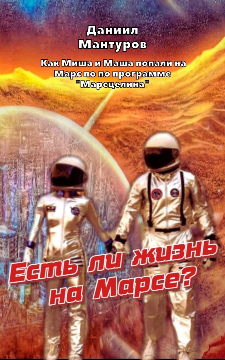  Есть ли жизнь на Марсе?