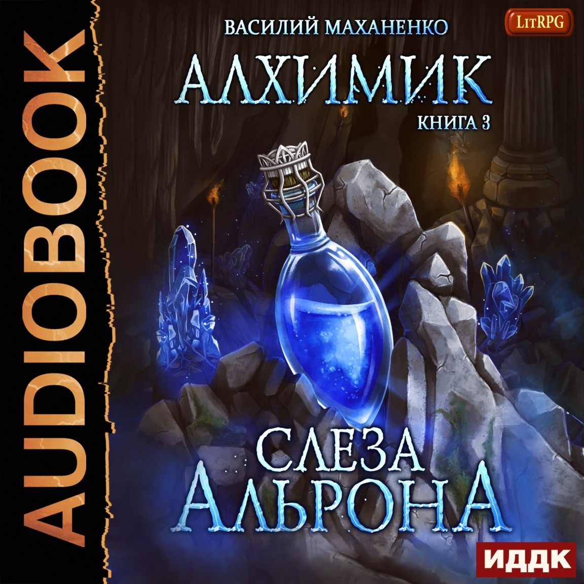 ЛитРПГ  Bookriver Алхимик. Книга 3. Слеза Альрона