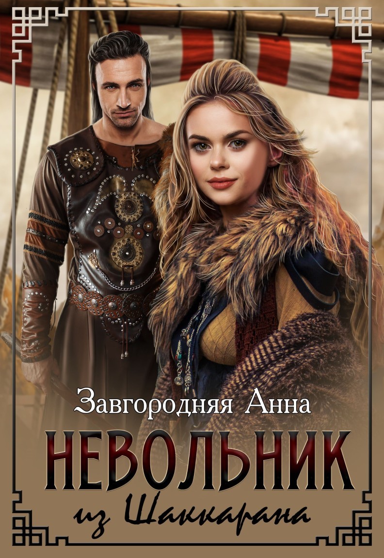 Славянское фэнтези  Bookriver Невольник из Шаккарана