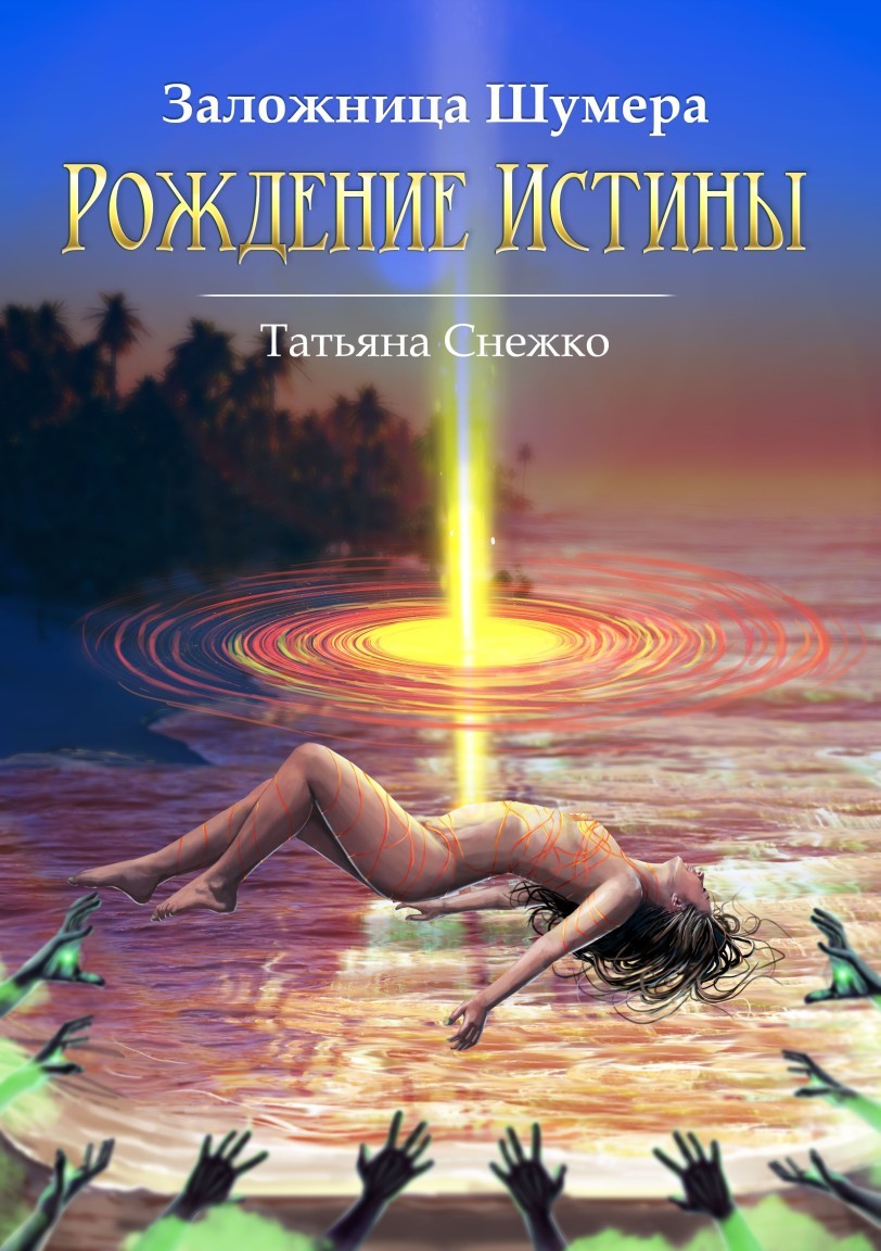   Bookriver Рождение Истины