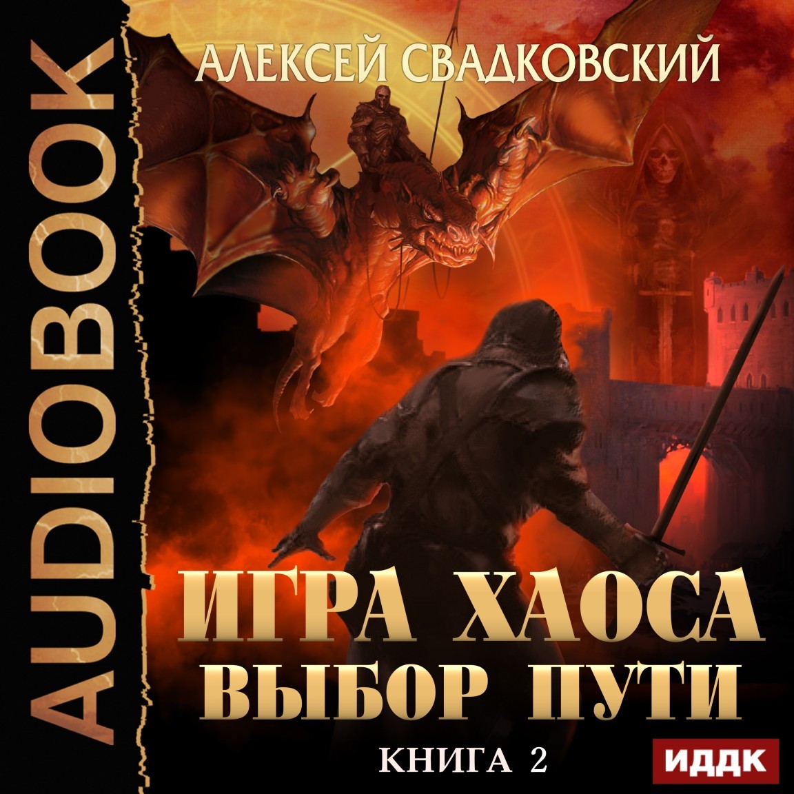 Боевое фэнтези Игра Хаоса. Книга 2. Выбор Пути