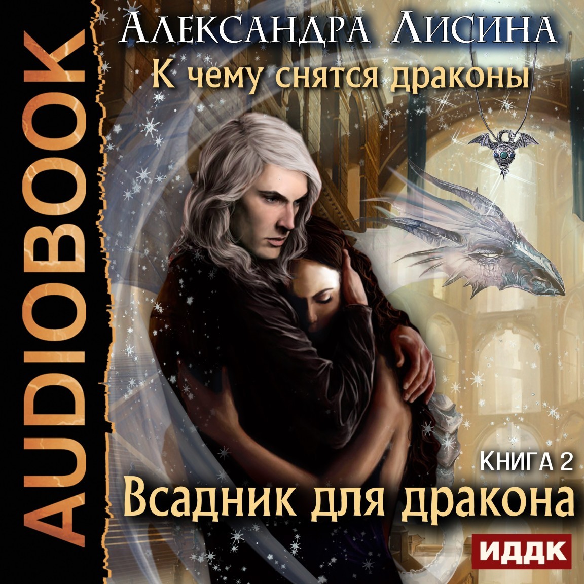 Героическое фэнтези  Bookriver К чему снятся драконы. Книга 2. Всадник для дракона