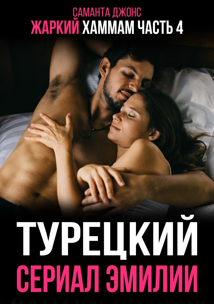 Эротика  Bookriver Жаркий Хаммам. Турецкий Сериал Эмилии (Часть 4)