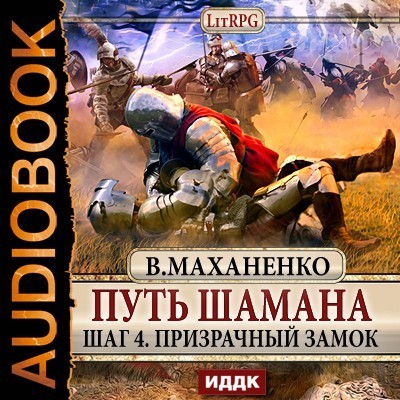 Фантастика  Bookriver Путь Шамана. Шаг 4. Призрачный замок