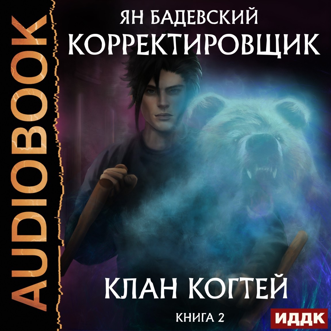 Корректировщик. Книга 2. Клан Когтей