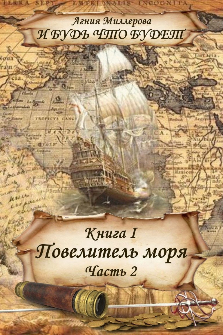 Книга I Повелитель моря Часть 2