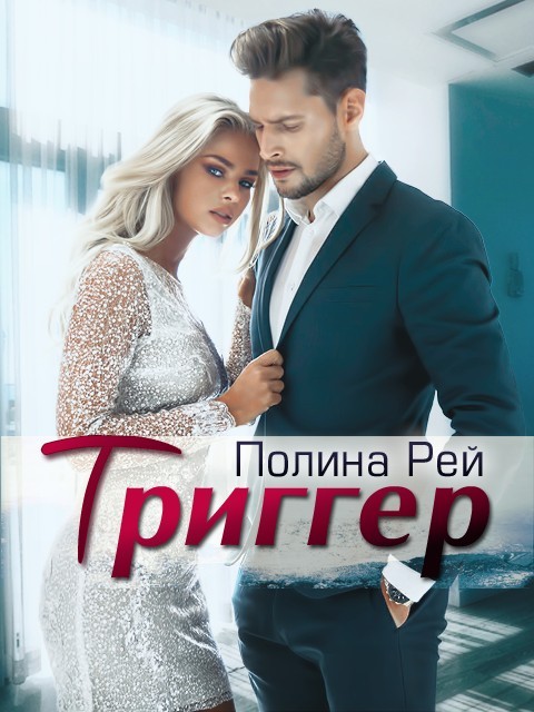 Триггер