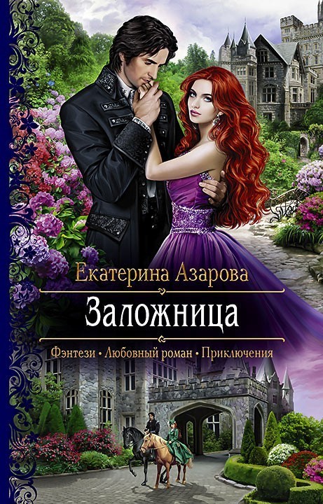 Юмористическое фэнтези  Bookriver Заложница