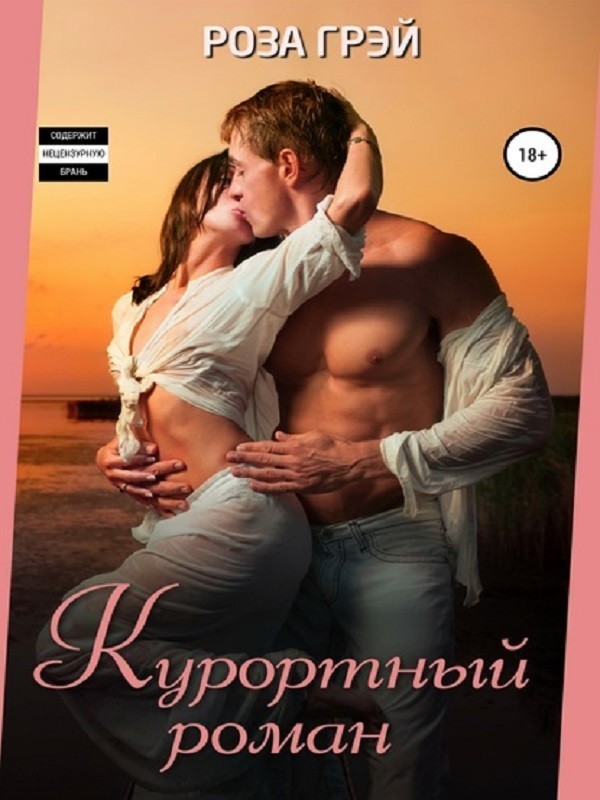 Любовный роман  Bookriver Курортный роман