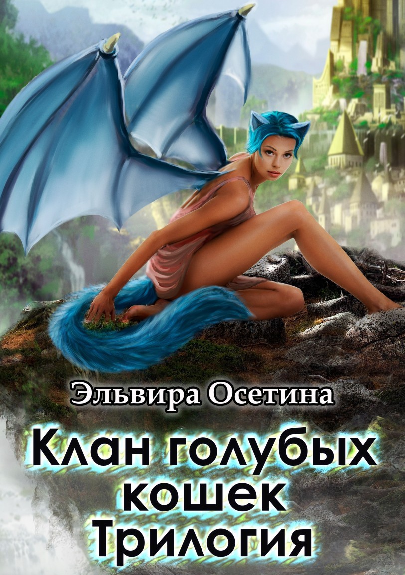 Эпическое фэнтези  Bookriver Клан голубых кошек. Трилогия