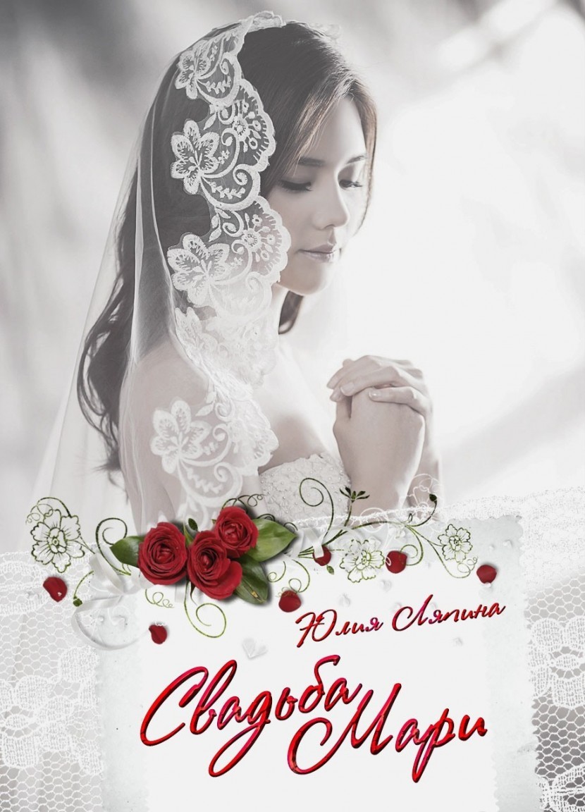 Исторический любовный роман  Bookriver Свадьба