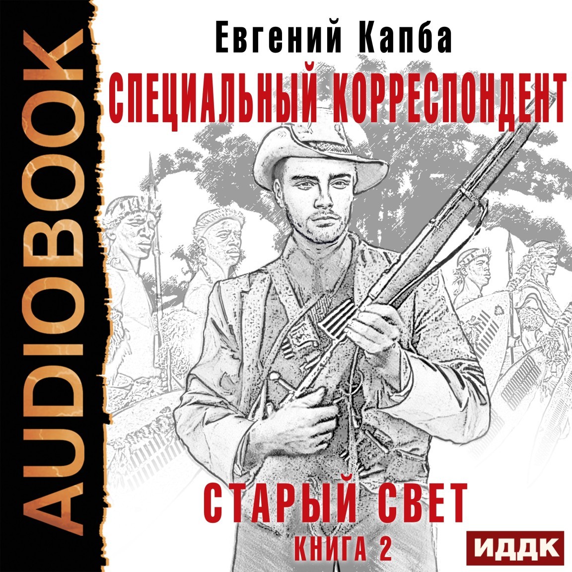 Альтернативная история  Bookriver Старый Свет. Книга 2. Специальный корреспондент