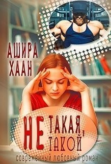 Не такая, не такой