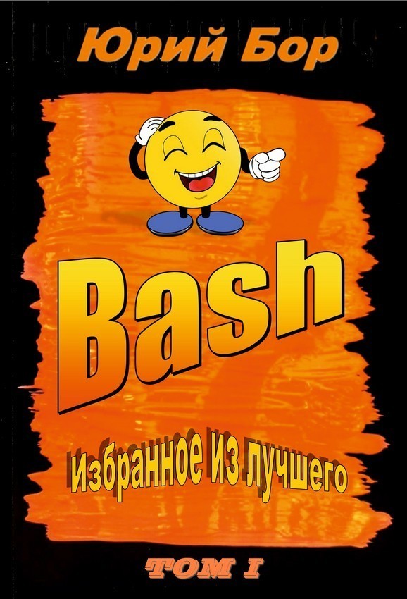 Юмористический роман  Bookriver Избранное из лучшего с сайта Bash.org.ru за 2004-2011 гг.