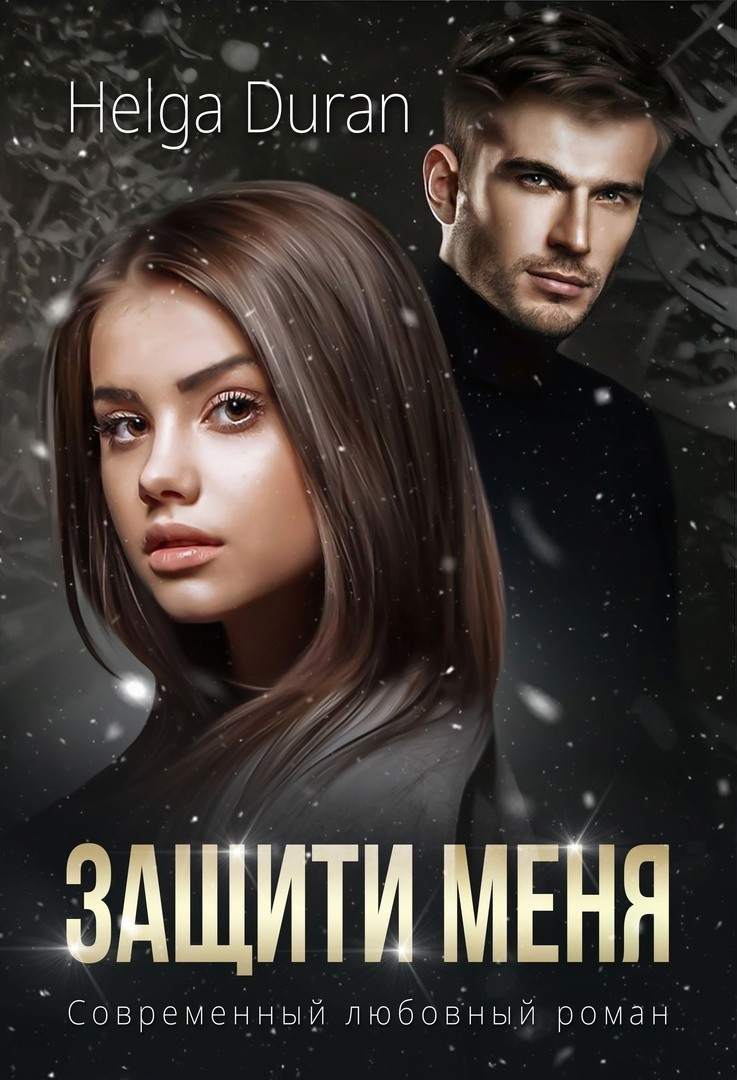   Bookriver Защити меня