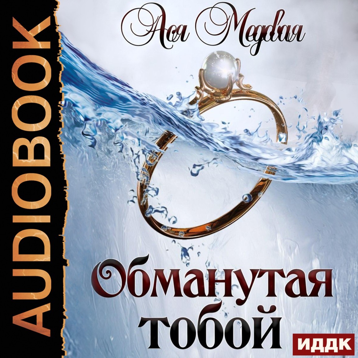 Социальная фантастика  Bookriver Жемчужный король. Книга 1. Обманутая тобой