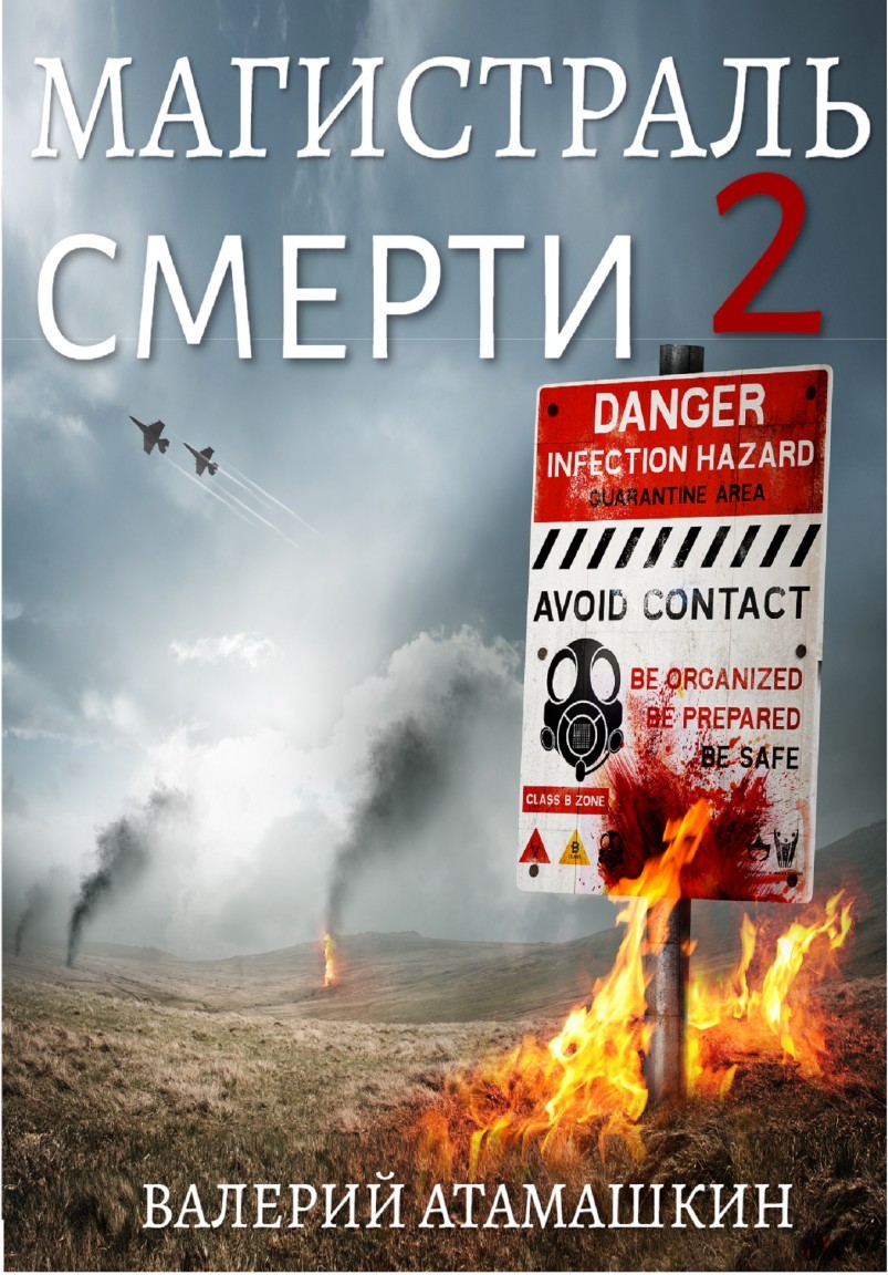 Постапокалипсис  Bookriver Магистраль смерти 2