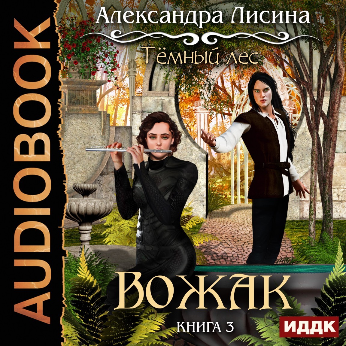 Героическая фантастика  Bookriver Темный лес. Книга 3. Вожак