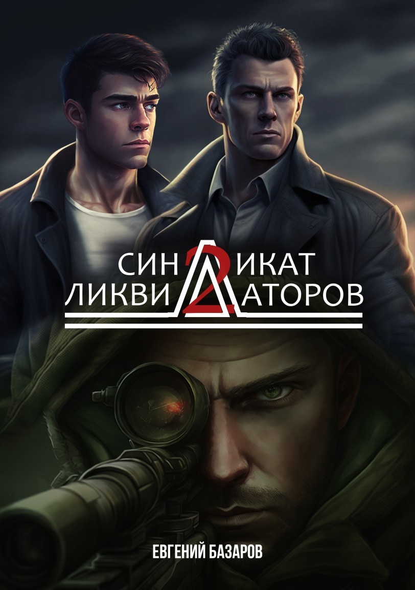 Синдикат ликвидаторов 2